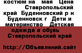 костюм на 9 мая › Цена ­ 1 300 - Ставропольский край, Буденновский р-н, Буденновск г. Дети и материнство » Детская одежда и обувь   . Ставропольский край